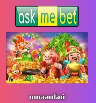 เกมออนไลน์