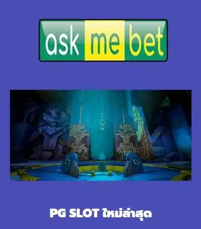 pg slot ใหม่ล่าสุด