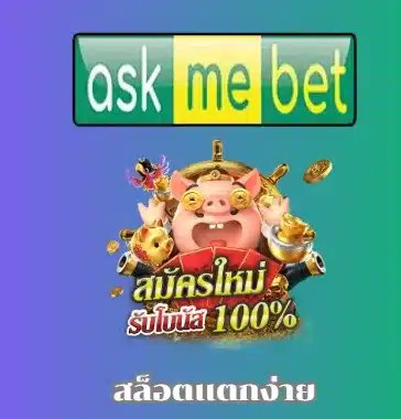 สล็อตเเตกง่าย